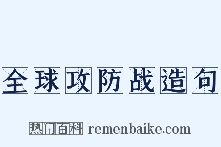 全球攻防战造句是什么意思的图片
